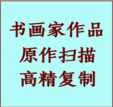 武邑书画作品复制高仿书画武邑艺术微喷工艺武邑书法复制公司